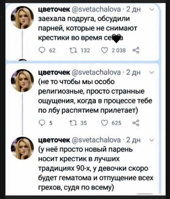 заехала подруга, обсудили парней, которые не снимают крестики во время секса (не то чтобы мы особо религиозные, просто странные ощущения, когда в процессе тебе по лбу распятием прилетает) (у неё просто новый парень носит крестик в лучших традициях 90-х, у девочки скоро будет гематома и отпущение всех грехов, судя по всему)