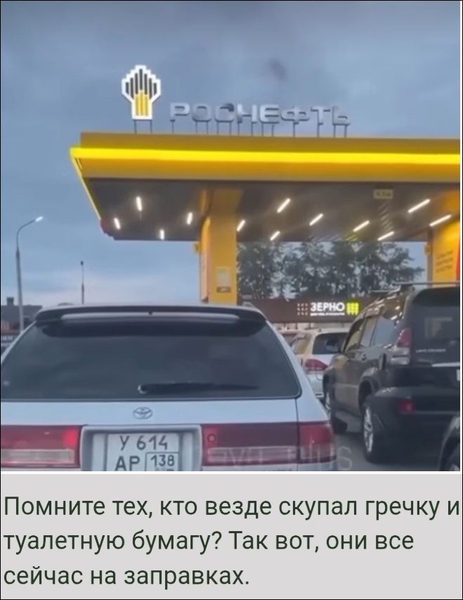 Помните тех, кто везде скупал гречку и туалетную бумагу? Так вот, они все сейчас на заправках.