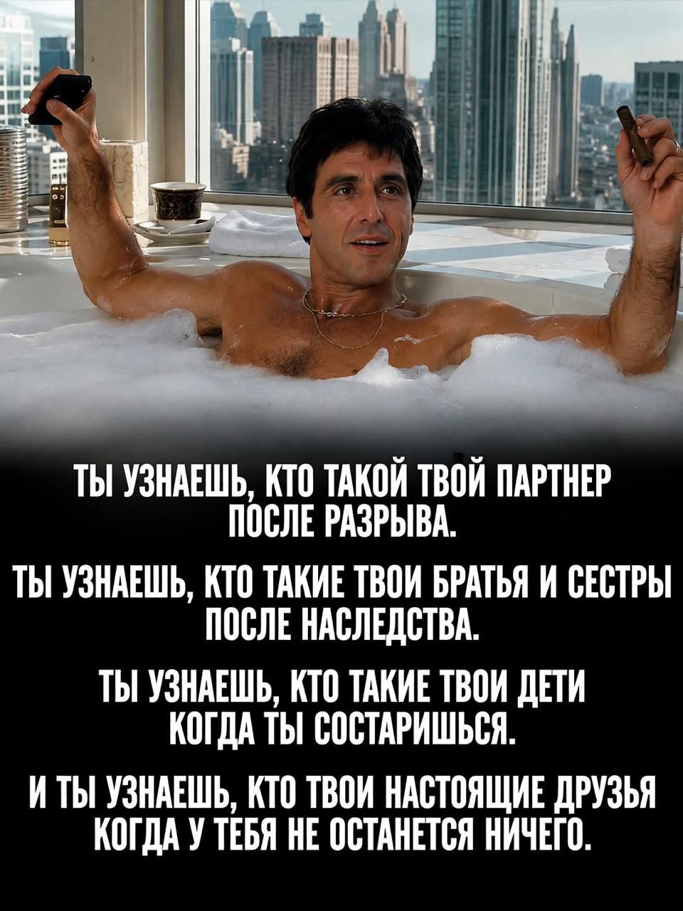 ТЫ УЗНАЕШЬ, КТО ТАКОЙ ТВОЙ ПАРТНЕР ПОСЛЕ РАЗРЫВА. ТЫ УЗНАЕШЬ, КТО ТАКИЕ ТВОИ БРАТЬЯ И СЕСТРЫ ПОСЛЕ НАСЛЕДСТВА. ТЫ УЗНАЕШЬ, КТО ТАКИЕ ТВОИ ДЕТИ КОГДА ТЫ СОСТАРИШЬСЯ. И ТЫ УЗНАЕШЬ, КТО ТВОИ НАСТОЯЩИЕ ДРУЗЬЯ КОГДА У ТЕБЯ НЕ ОСТАНЕТСЯ НИЧЕГО.
