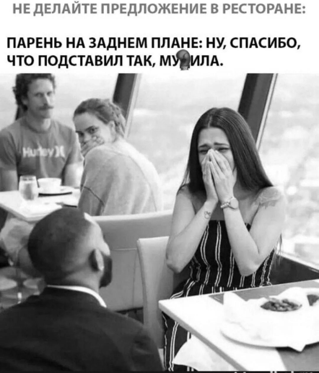 НЕ ДЕЛАЙТЕ ПРЕДЛОЖЕНИЕ В РЕСТОРАНЕ: ПАРЕНЬ НА ЗАДНЕМ ПЛАНЕ: НУ, СПАСИБО, ЧТО ПОДСТАВИЛ ТАК, МУДИЛА.