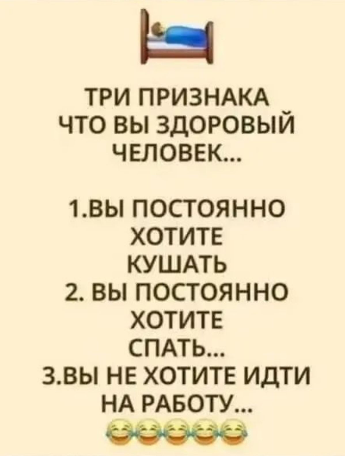 ТРИ ПРИЗНАКА ЧТО ВЫ ЗДОРОВЫЙ ЧЕЛОВЕК... 1.ВЫ ПОСТОЯННО ХОТИТЕ КУШАТЬ 2. ВЫ ПОСТОЯННО ХОТИТЕ СПАТЬ... 3.ВЫ НЕ ХОТИТЕ ИДТИ НА РАБОТУ...