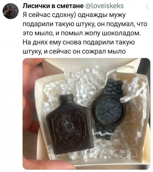 Лисички в сметане @loveiskeks Я сейчас сдохну) однажды мужу подарили такую штуку, он подумал, что это мыло, и помыл жопу шоколадом. На днях ему снова подарили такую штуку, и сейчас он сожрал мыло