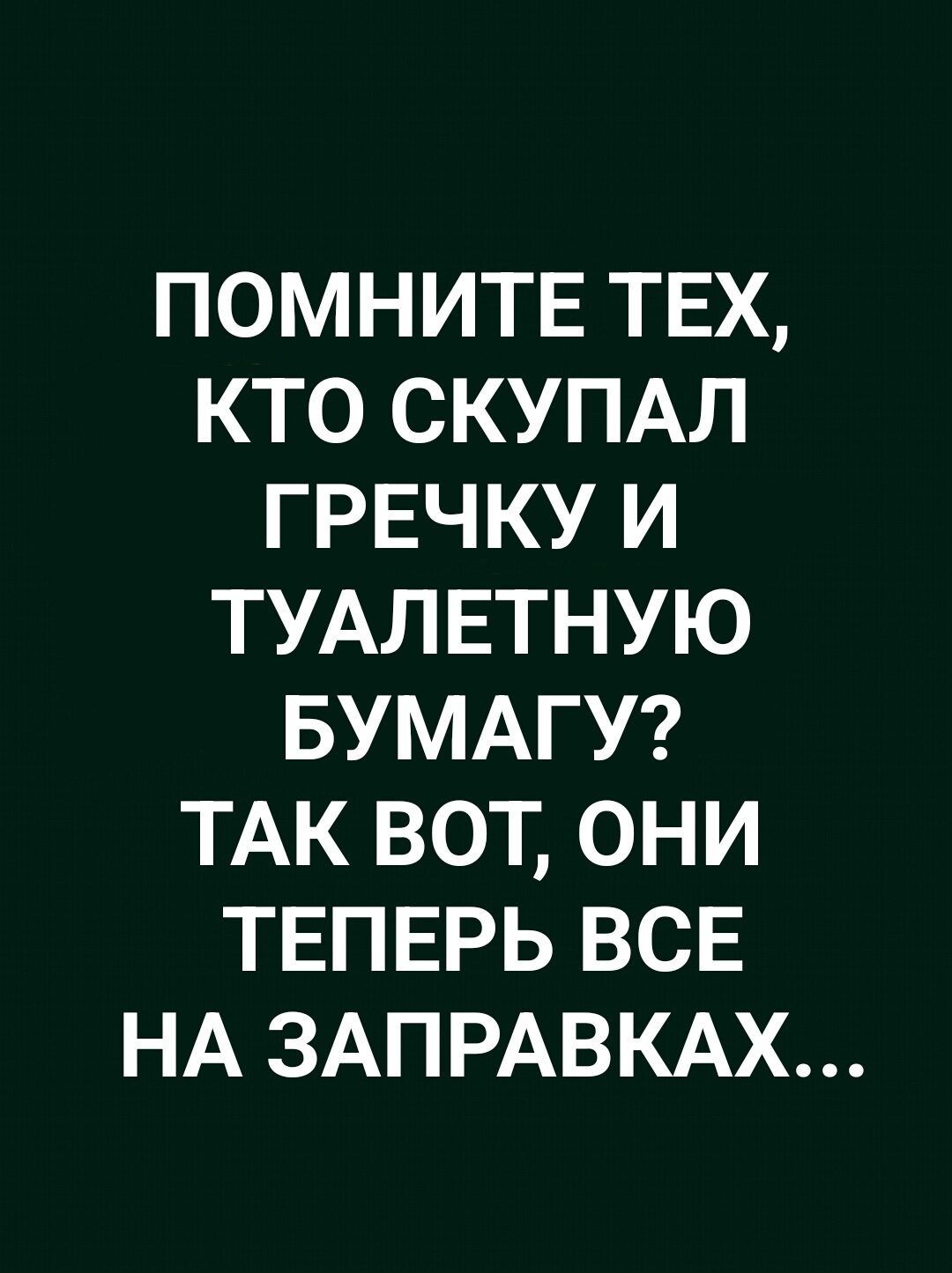 ПОМНИТЕ ТЕХ, КТО СКУПАЛ ГРЕЧКУ И ТУАЛЕТНУЮ БУМАГУ? ТАК ВОТ, ОНИ ТЕПЕРЬ ВСЕ НА ЗАПРАВКАХ...