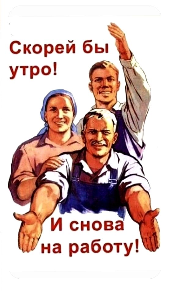 Скорей бы утро! И снова на работу!