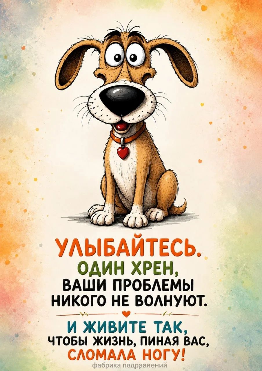 УЛЫБАЙТЕСЬ. ОДИН ХРЕН, ВАШИ ПРОБЛЕМЫ НИКОГО НЕ ВОЛНУЮТ. И ЖИВИТЕ ТАК, ЧТОБЫ ЖИЗНЬ, ПИНАЯ ВАС, СЛОМАЛА НОГУ! фабрика подражаний
