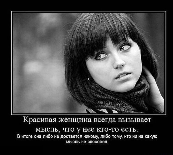 Красивая женщина всегда вызывает мысль, что у нее кто-то есть. В итоге она либо не достается никому, либо тому, кто ни на какую мысль не способен.