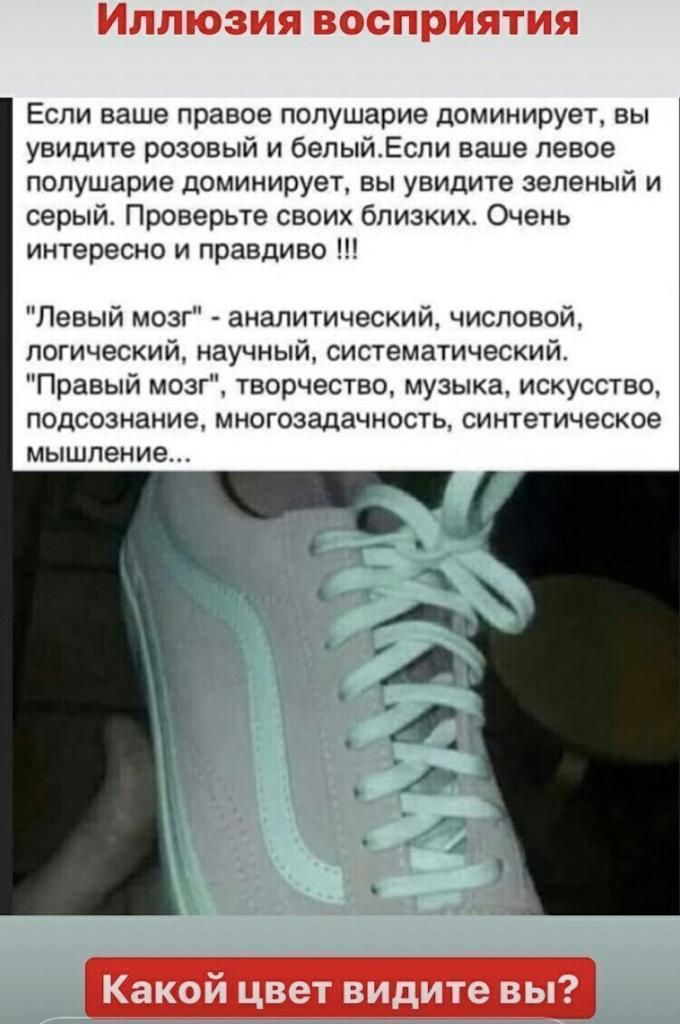 Иллюзия восприятия Если ваше правое полушарие доминирует, вы увидите розовый и белый. Если ваше левое полушарие доминирует, вы увидите зеленый и серый. Проверьте своих близких. Очень интересно и правдиво !!! 