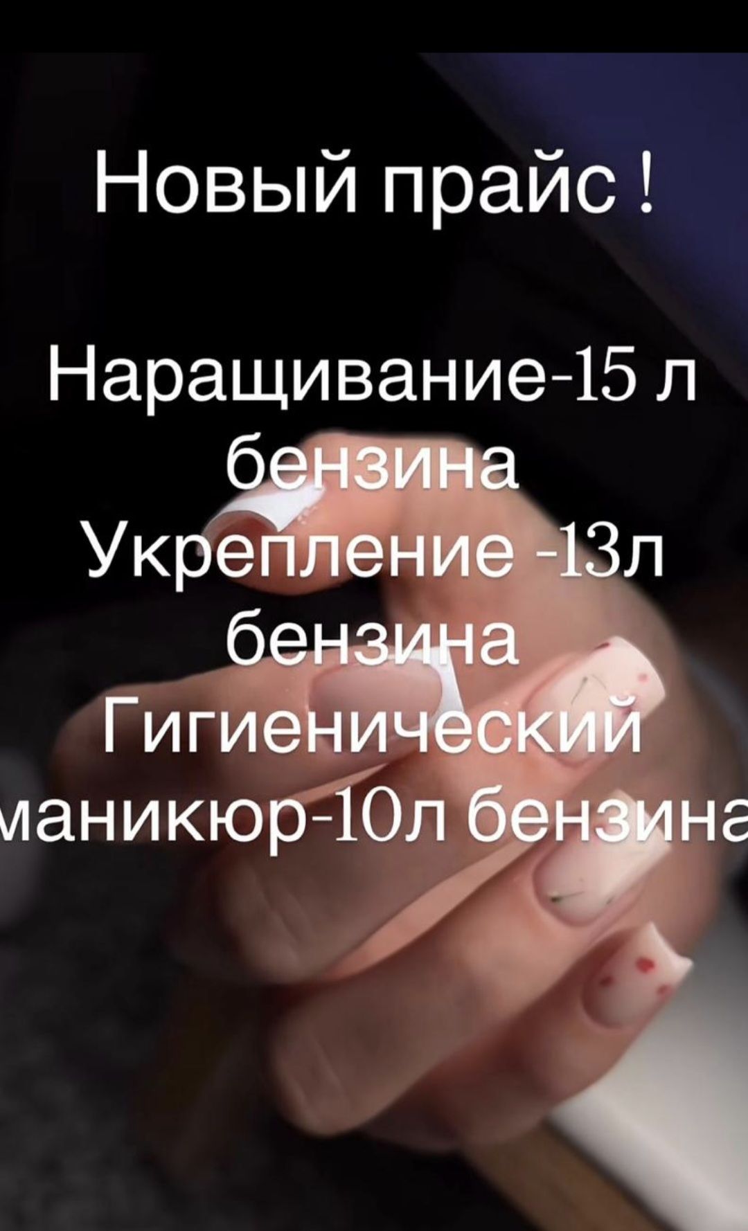 Новый прайс! Наращивание-15 л бензина Укрепление -13л бензина Гигиенический маникюр-10л бензина