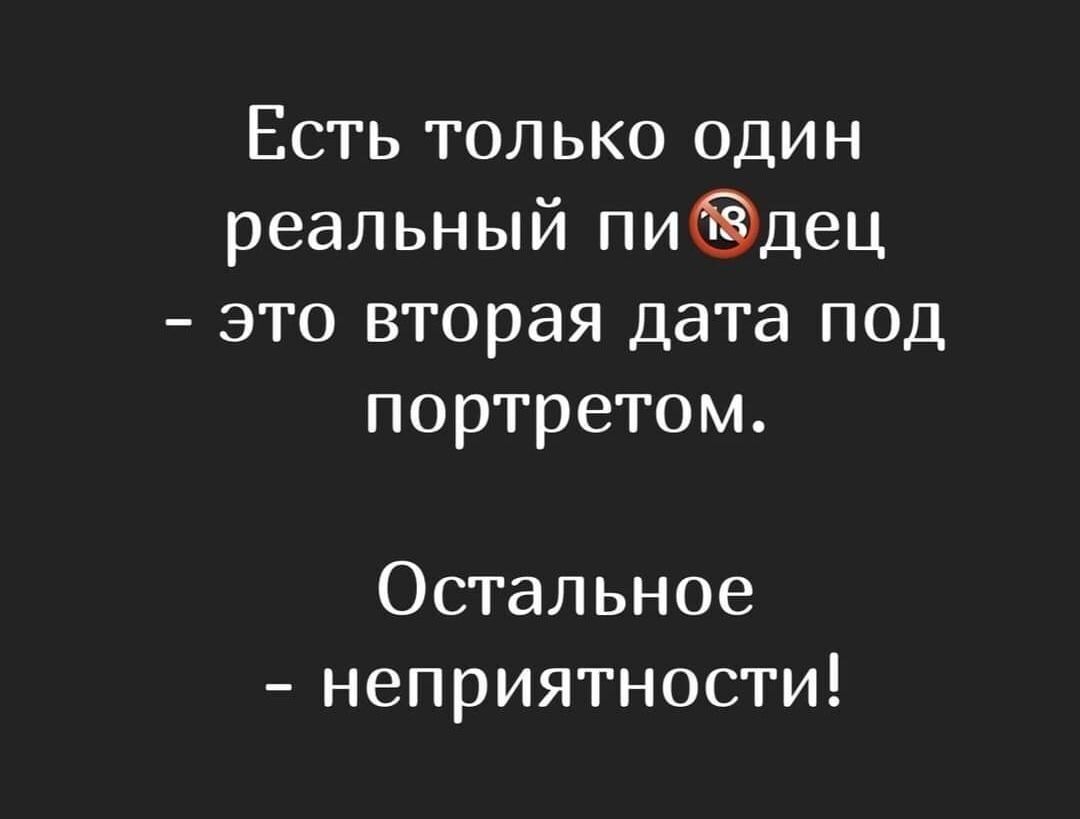 Есть только один реальный пи18дец - это вторая дата под портретом. Остальное - неприятности!