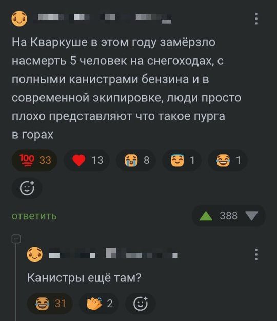 На Кваркуше в этом году замёрзло насмерть 5 человек на снегоходах, с полными канистрами бензина и в современной экипировке, люди просто плохо представляют что такое пурга в горах. Канистры ещё там?