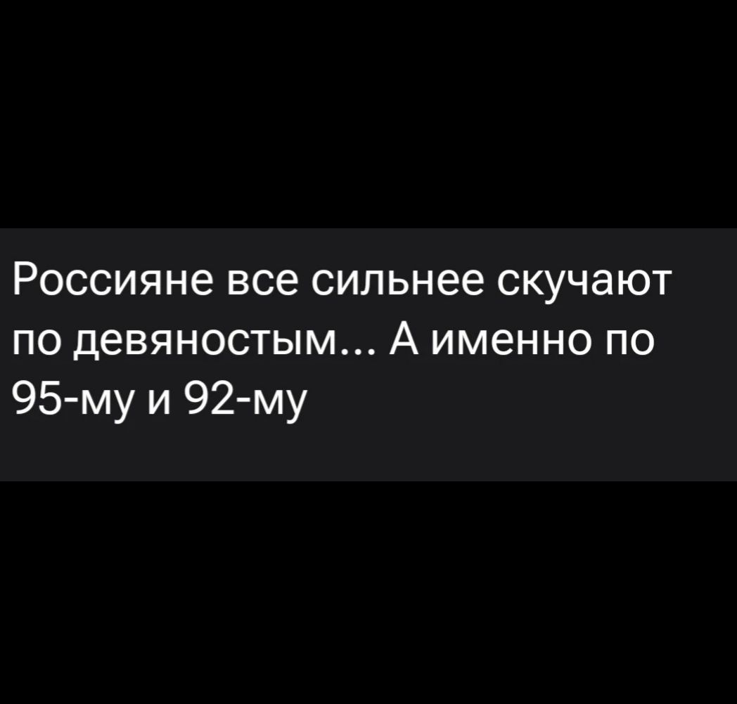 Россияне все сильнее скучают по девяностым... А именно по 95-му и 92-му