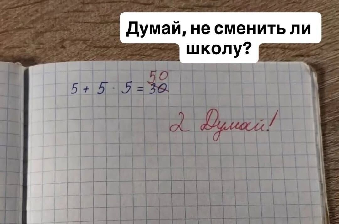 Думай, не сменить ли школу? 5 + 5 · 5 = 30 2 Думай!