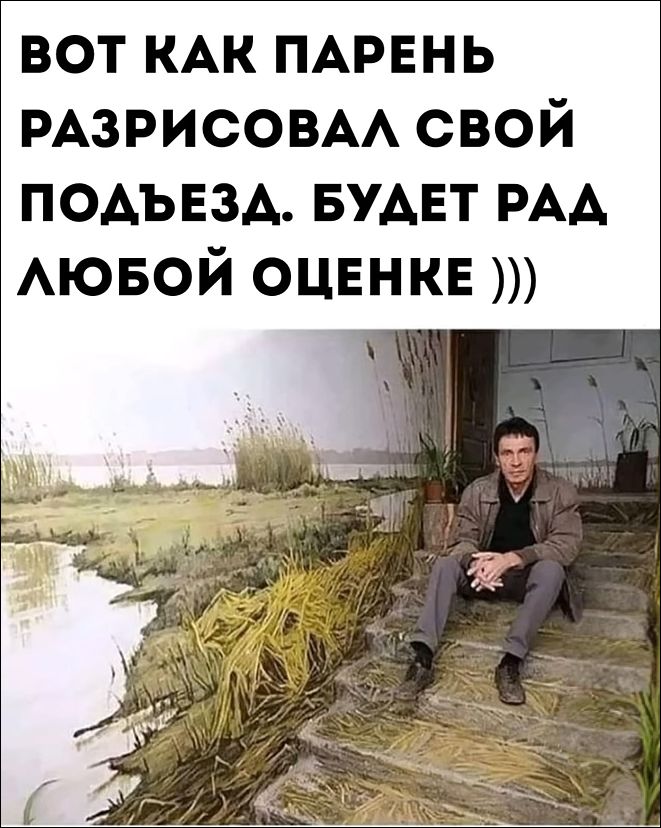 ВОТ КАК ПАРЕНЬ РАЗРИСОВАЛ СВОЙ ПОДЪЕЗД. БУДЕТ РАД ЛЮБОЙ ОЦЕНКЕ )))