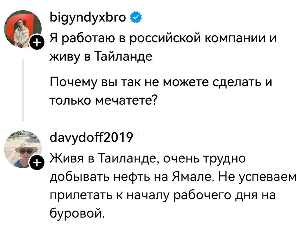 Я работаю в российской компании и живу в Таиланде. Почему вы так не можете сделать и только мечтаете? Живя в Таиланде, очень трудно добывать нефть на Ямале. Не успеваем прилетать к началу рабочего дня на буровой.