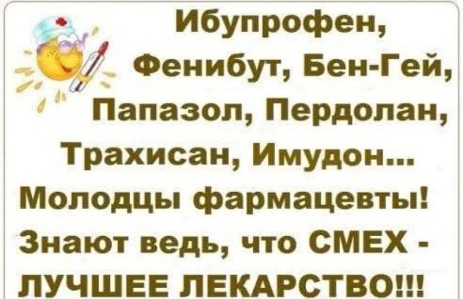 Ибупрофен, Фенибут, Бен-Гей, Папазол, Пердолан, Трахисан, Имудон... Молодцы фармацевты! Знают ведь, что СМЕХ - ЛУЧШЕЕ ЛЕКАРСТВО!!!