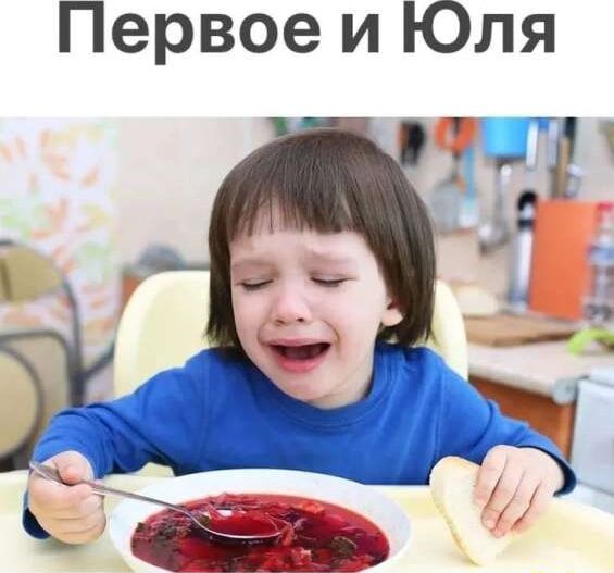 Первое и Юля