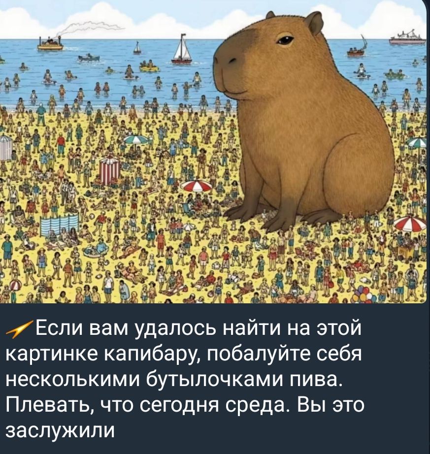 Если вам удалось найти на этой картинке капибару, побалуйте себя несколькими бутылочками пива. Плевать, что сегодня среда. Вы это заслужили