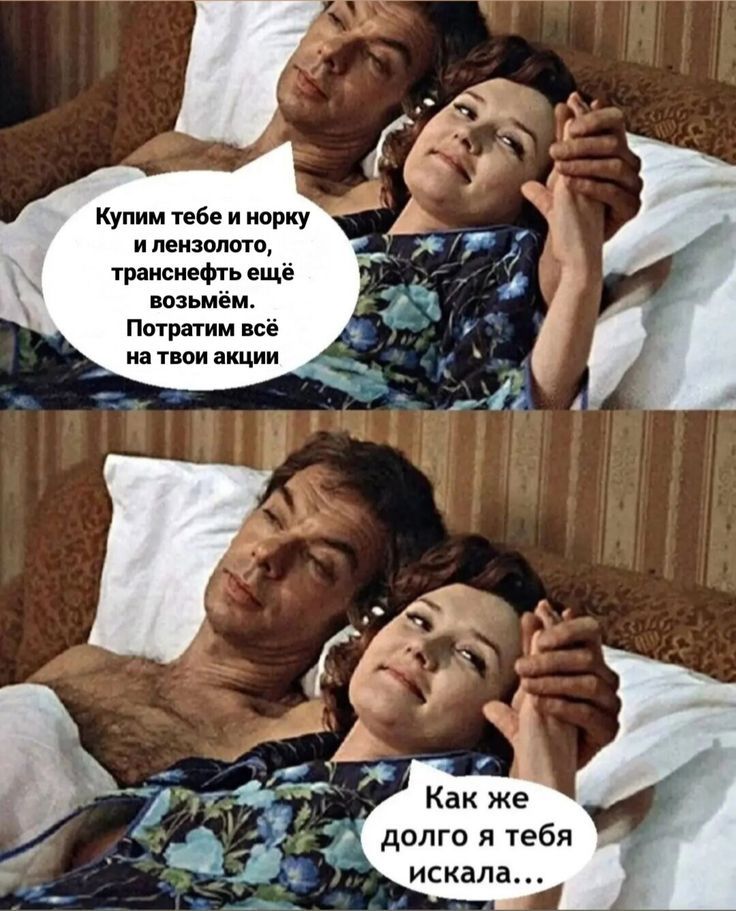 Купим тебе и норку и лензолото, транснефть ещё возьмём. Потратим всё на твои акции. Как же долго я тебя искала...