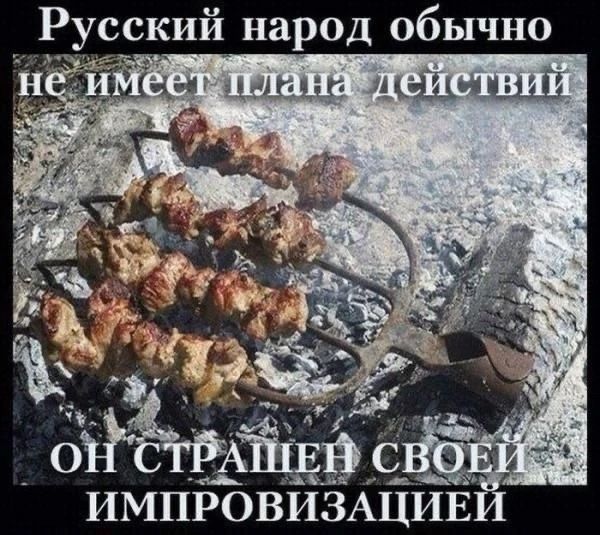 Русский народ обычно не имеет плана действий Он страшен своей импровизацией