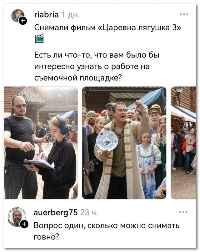 Снимали фильм «Царевна лягушка 3» Есть ли что-то, что вам было бы интересно узнать о работе на съемочной площадке? Вопрос один, сколько можно снимать говно?