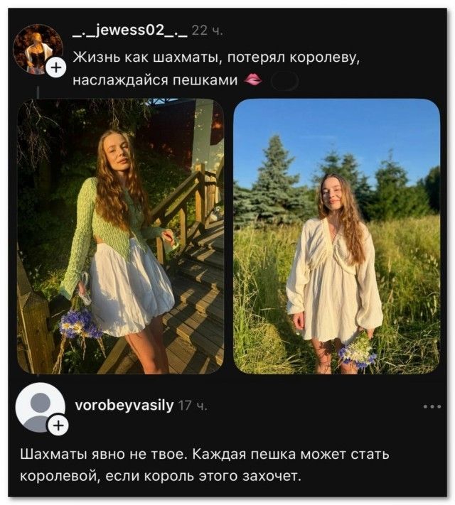 Жизнь как шахматы, потерял королеву, наслаждайся пешками Шахматы явно не твое. Каждая пешка может стать королевой, если король этого захочет.