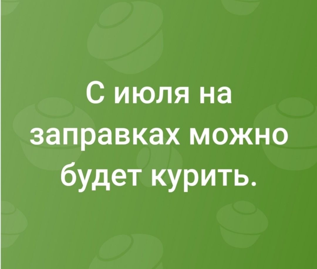 С июля на заправках можно будет курить.