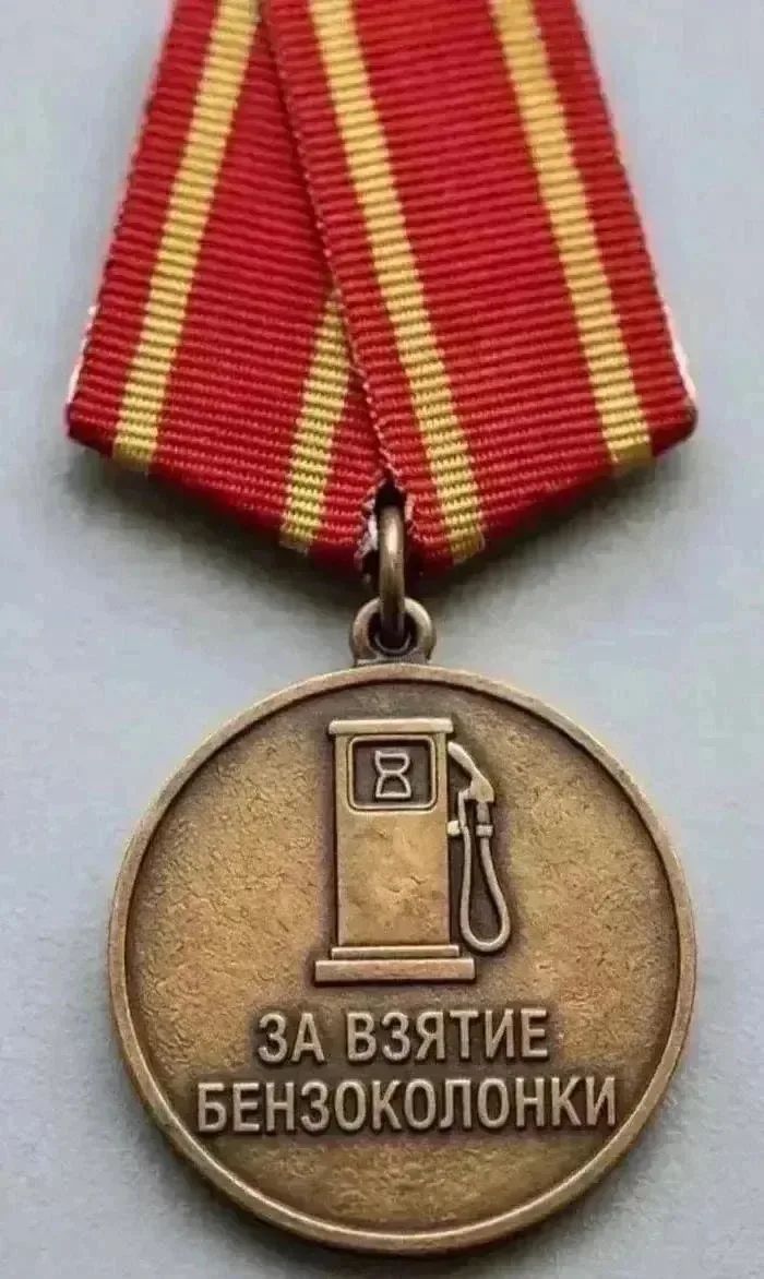 ЗА ВЗЯТИЕ БЕНЗОКОЛОНКИ