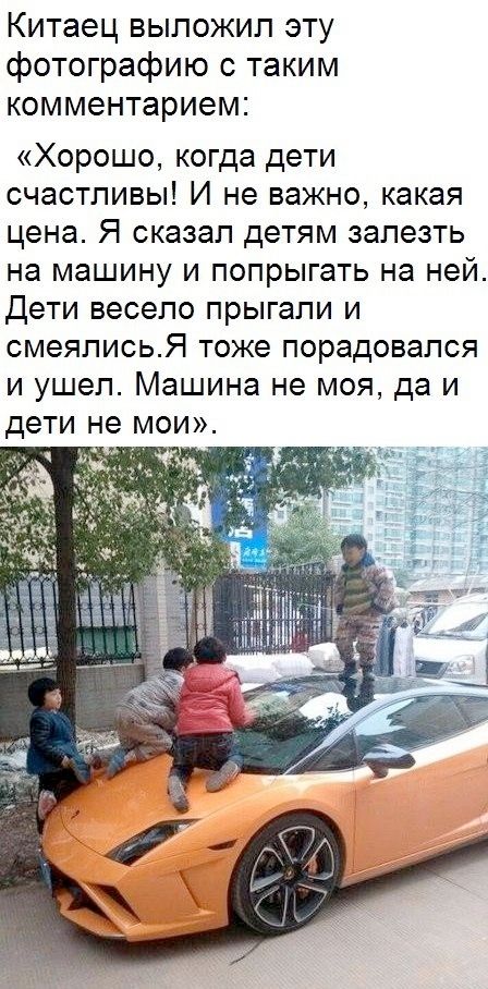 Китаец выложил эту фотографию с таким комментарием: «Хорошо, когда дети счастливы! И не важно, какая цена. Я сказал детям залезть на машину и попрыгать на ней. Дети весело прыгали и смеялись. Я тоже порадовался и ушел. Машина не моя, да и дети не мои».