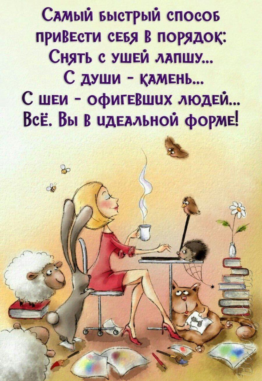 Самый быстрый способ привести себя в порядок:
Снять с ушей лапшу...
С души - камень...
С шеи - офигевших людей...
Всё. Вы в идеальной форме!