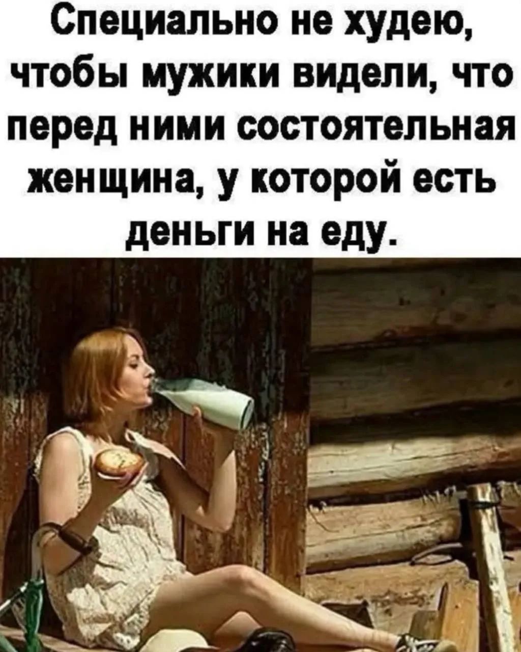Специально не худею, чтобы мужики видели, что перед ними состоятельная женщина, у которой есть деньги на еду.