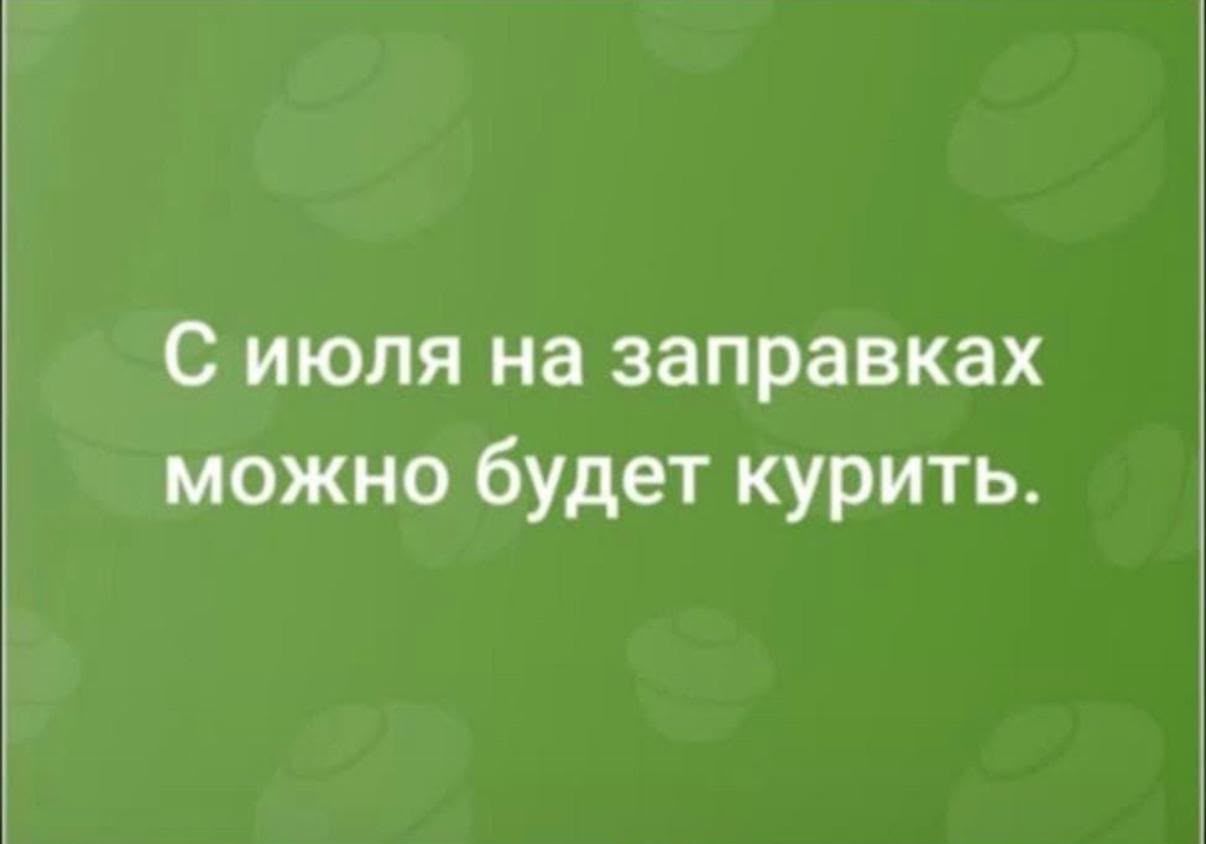 С июля на заправках можно будет курить.
