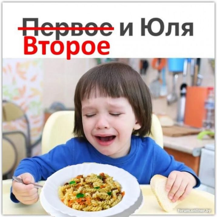 Первое и Юля Второе
