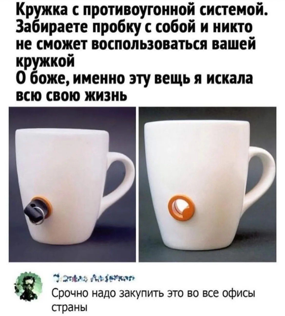 Кружка с противоугонной системой. Забираете пробку с собой и никто не сможет воспользоваться вашей кружкой. О боже, именно эту вещь я искала всю свою жизнь. Срочно надо закупить это во все офисы страны.