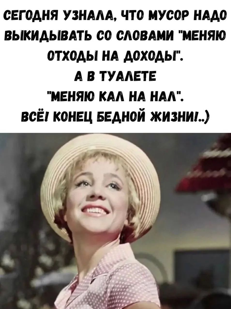 СЕГОДНЯ УЗНАЛА, ЧТО МУСОР НАДО ВЫКИДЫВАТЬ СО СЛОВАМИ 