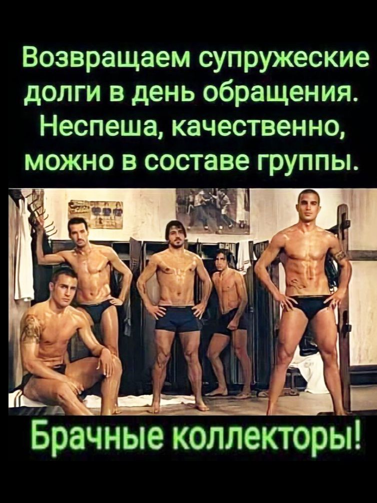 Возвращаем супружеские долги в день обращения. Неспеша, качественно, можно в составе группы. Брачные коллекторы!