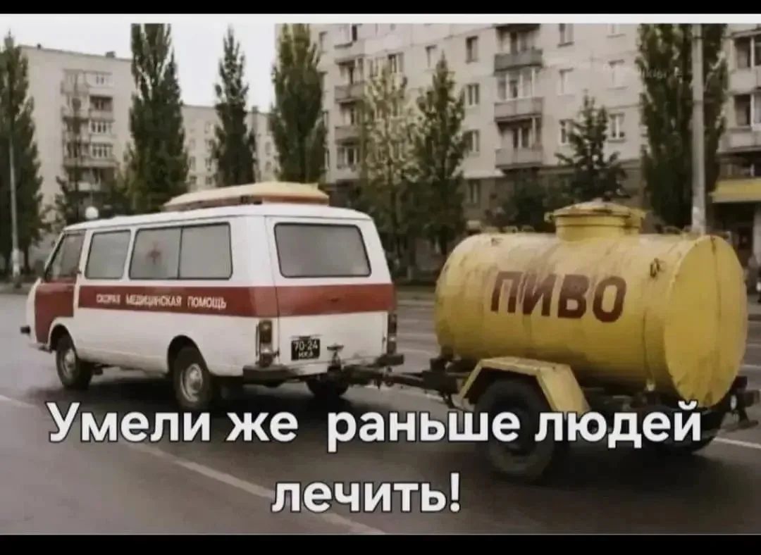 Скорая медицинская помощь. ПИВО. Умели же раньше людей лечить!