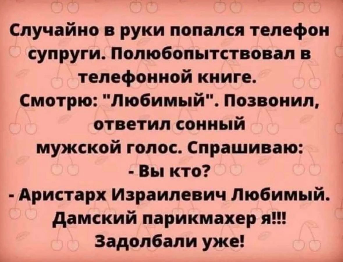 Случайно в руки попался телефон супруги. Полюбопытствовал в телефонной книге. Смотрю: 