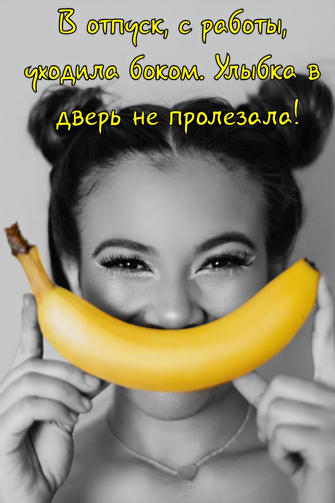 В отпуск, с работы, уходила боком. Улыбка в дверь не пролезала!