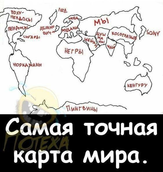 ПОЛУ-ПЕНДОСЫ, ПЕНДОСЫ, СИГАРЫ, НОРКАЧАНЫ, ЛЕД, ИКБА, МУДАКИ, НЕГРЫ, АБРАНО ВИЧ, ШЕЙХИ, МЫ, ДУШМАНЫ, КОСОГЛАЗЫЕ, ЧАЙ, SONY, КЕНГУРУ, ПИНГВИНЫ. Самая точная карта мира.