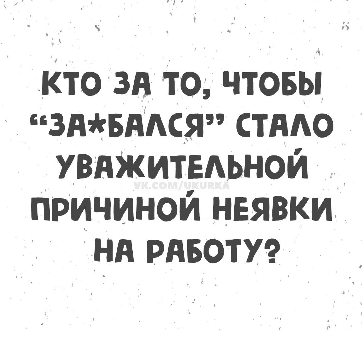 КТО ЗА ТО, ЧТОБЫ 