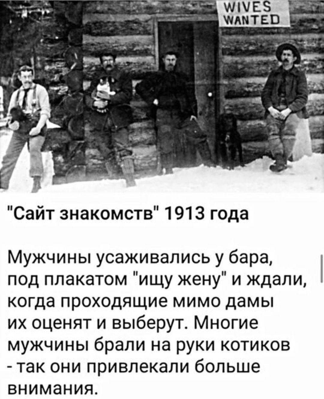 ЖЕНЫ ТРЕБУЮТСЯ. Сайт знакомств 1913 года. Мужчины усаживались у бара, под плакатом 