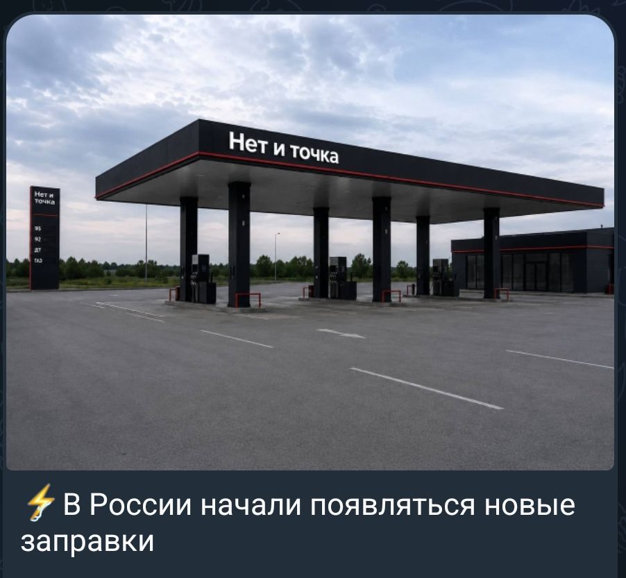 Нет и точка 95 92 ДТ ГАЗ В России начали появляться новые заправки