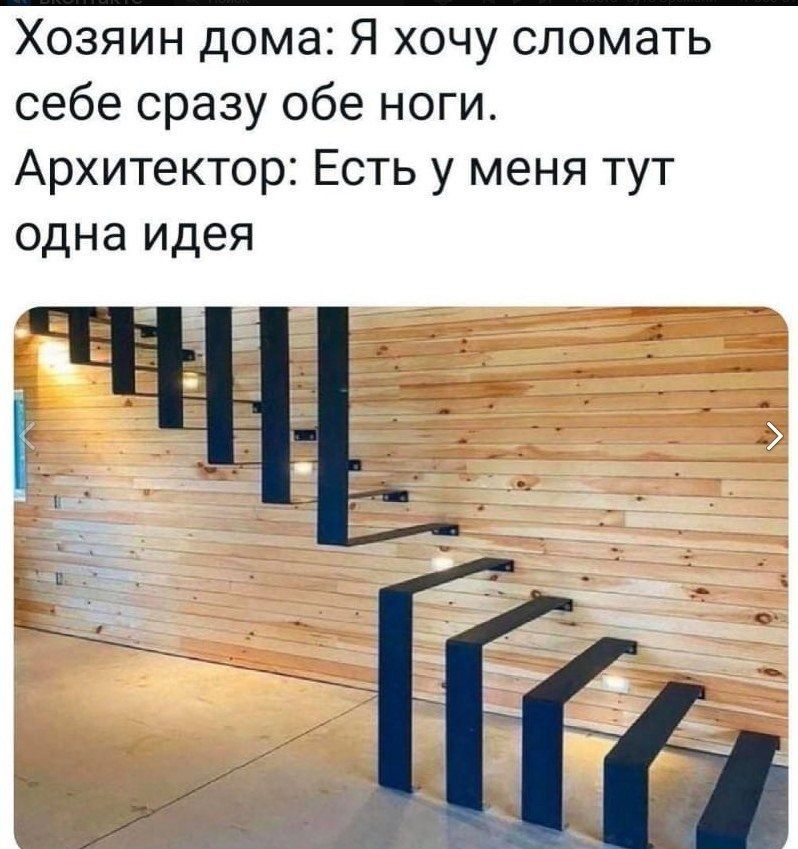Хозяин дома: Я хочу сломать себе сразу обе ноги. Архитектор: Есть у меня тут одна идея
