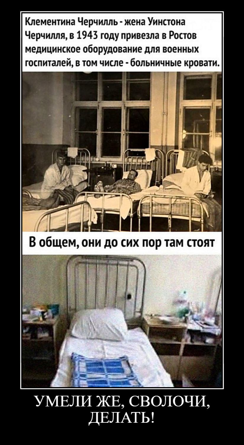 Клементина Черчилль - жена Уинстона Черчилля, в 1943 году привезла в Ростов медицинское оборудование для военных госпиталей, в том числе - больничные кровати. В общем, они до сих пор там стоят. УМЕЛИ ЖЕ, СВОЛОЧИ, ДЕЛАТЬ!