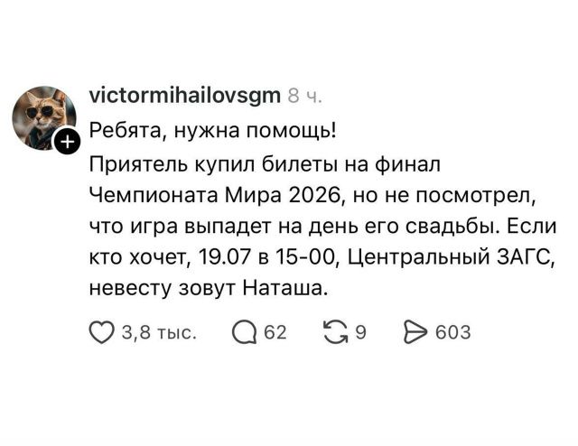 Ребята, нужна помощь! Приятель купил билеты на финал Чемпионата Мира 2026, но не посмотрел, что игра выпадает на день его свадьбы. Если кто хочет, 19.07 в 15-00, Центральный ЗАГС, невесту зовут Наташа.