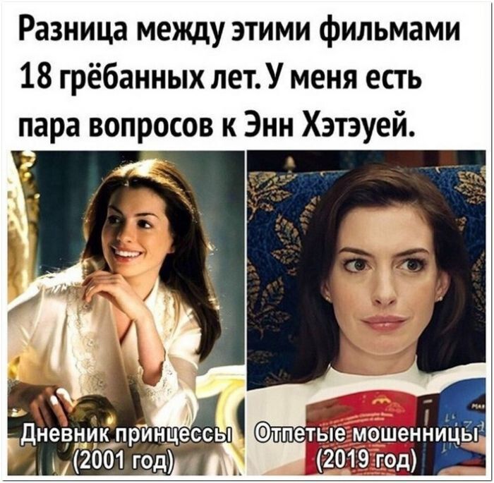 Разница между этими фильмами 18 грёбанных лет. У меня есть пара вопросов к Энн Хэтэуэй. Дневник принцессы (2001 год) Отпетые мошенницы (2019 год)