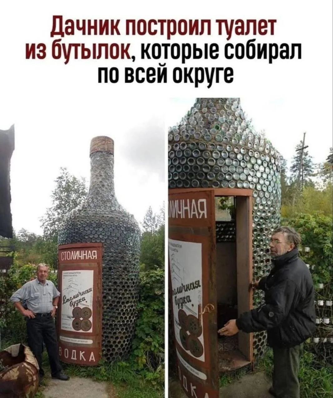 Дачник построил туалет из бутылок, которые собирал по всей округе СТОЛИЧНАЯ Столичная будка ВОДКА