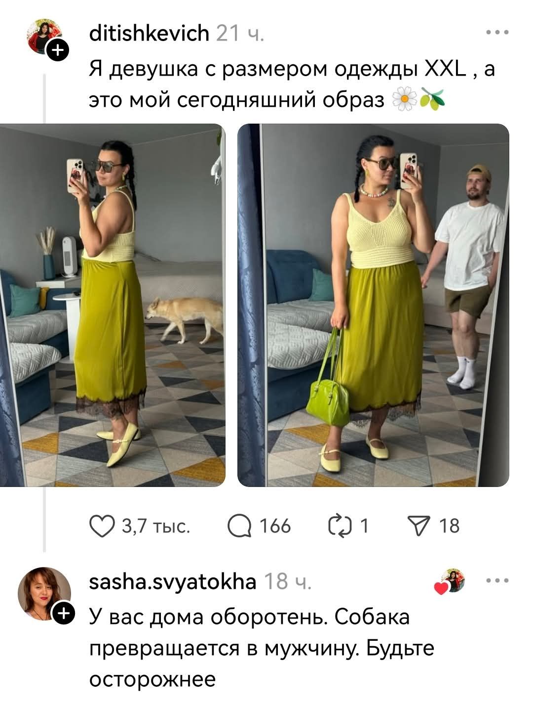 Я девушка с размером одежды XXL, а это мой сегодняшний образ. У вас дома оборотень. Собака превращается в мужчину. Будьте осторожнее.