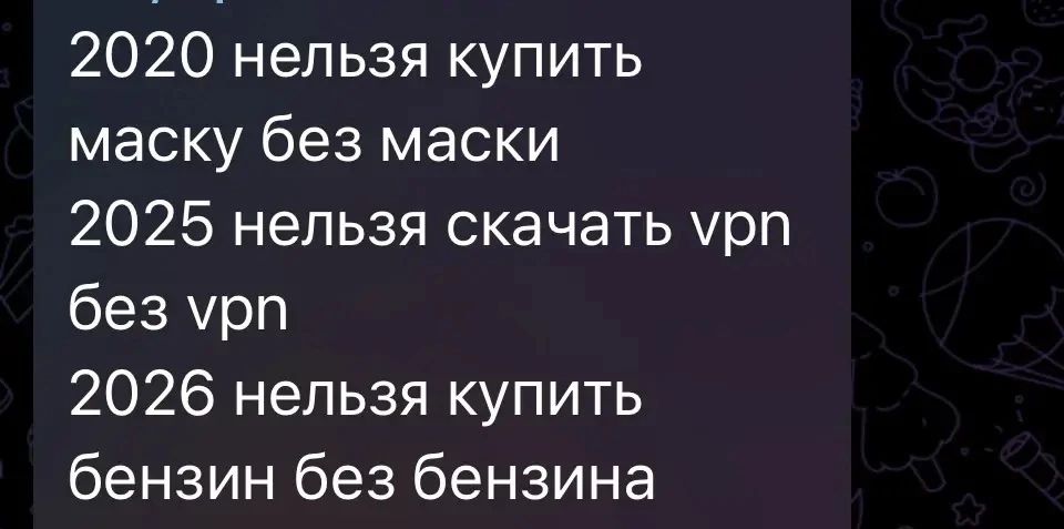 2020 нельзя купить маску без маски 2025 нельзя скачать vpn без vpn 2026 нельзя купить бензин без бензина