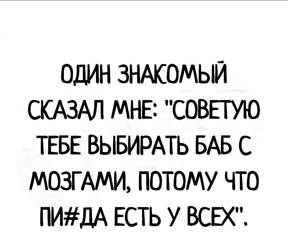 ОДИН ЗНАКОМЫЙ СКАЗАЛ МНЕ: 